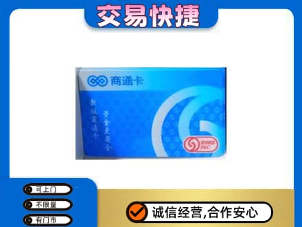 版纳购物卡回收商通卡.jpg