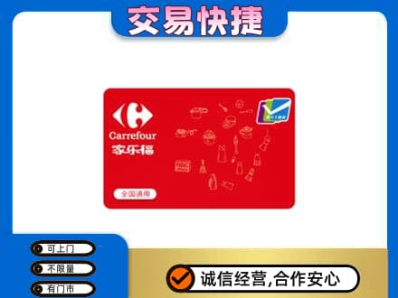 版纳购物卡回收家乐福卡.jpg