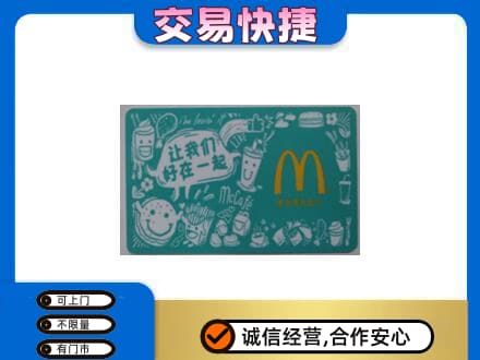 版纳购物卡回收麦当劳卡.jpg