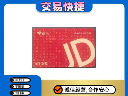 版纳购物卡回收京东卡.jpg