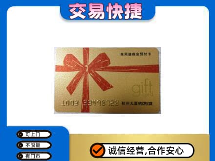 版纳购物卡回收杭州大厦卡.jpg