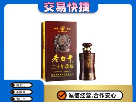 版纳名酒回收老白干20年.jpg